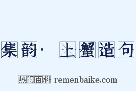 集韵·上蟹造句是什么意思的图片